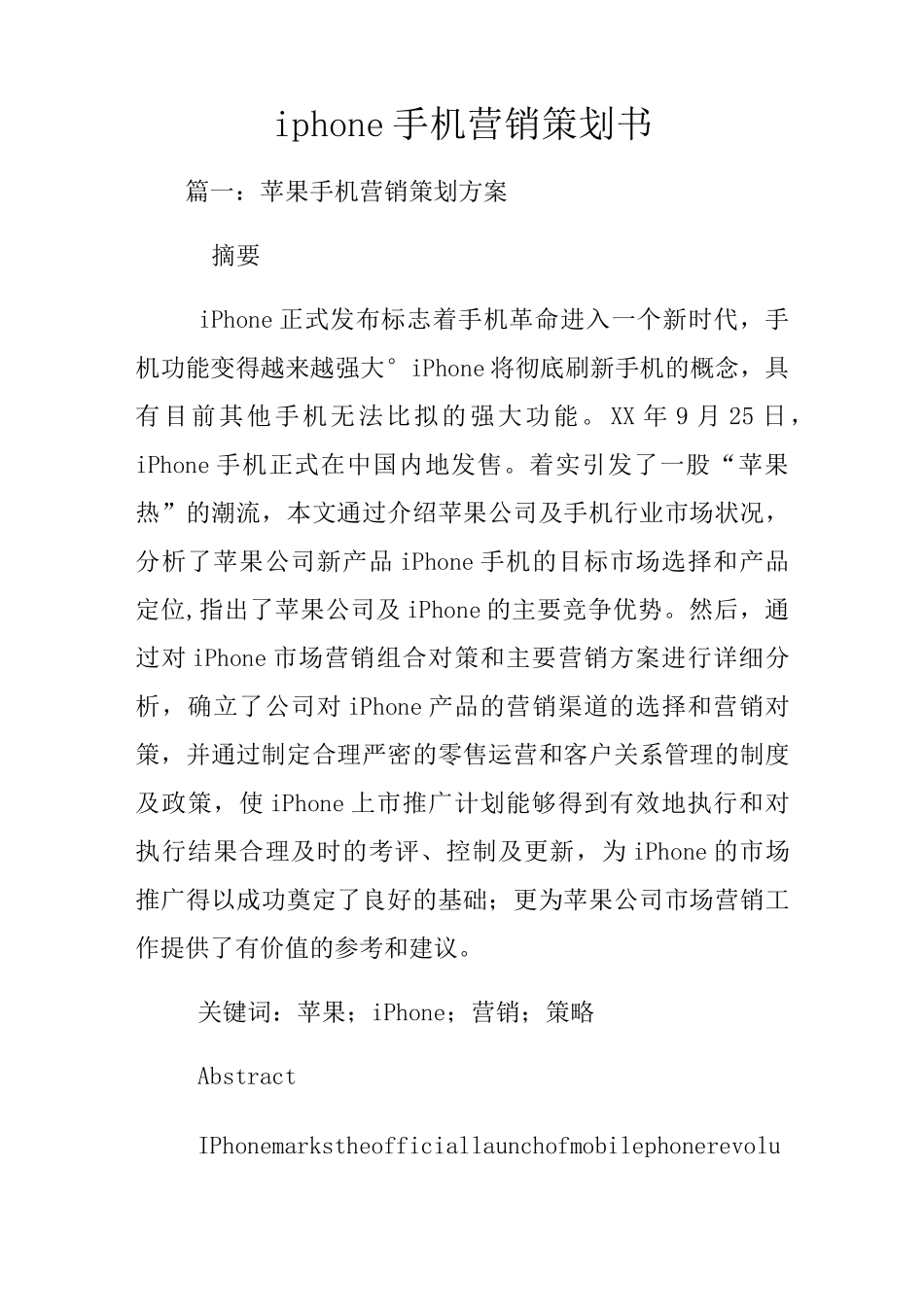 iphone手机营销策划书_第1页