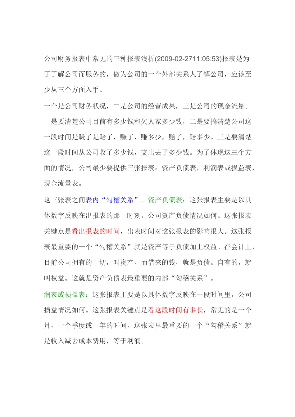 公司财务报表中常见的三种报表浅析_第1页