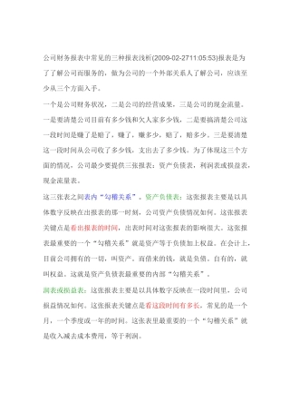 公司财务报表中常见的三种报表浅析