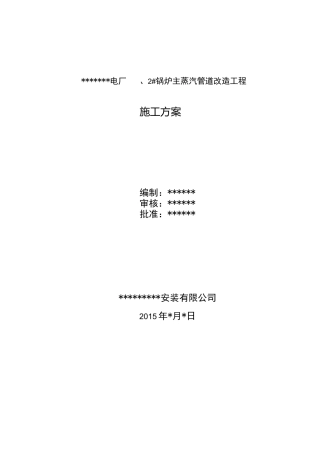 电厂主蒸汽管道改造工程施工组织设计方案
