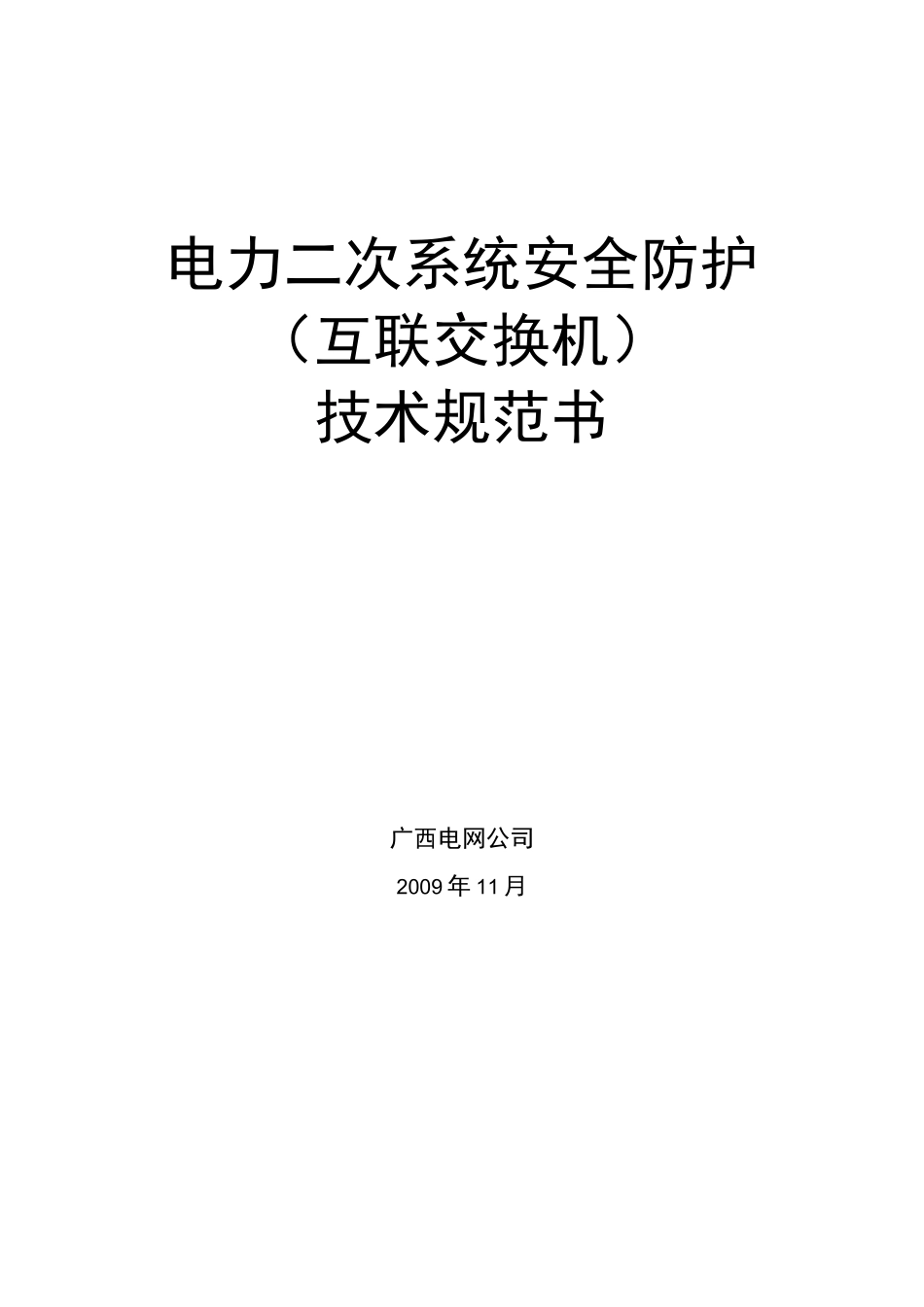 二次系统安全防护-交换机技术规范书_第1页