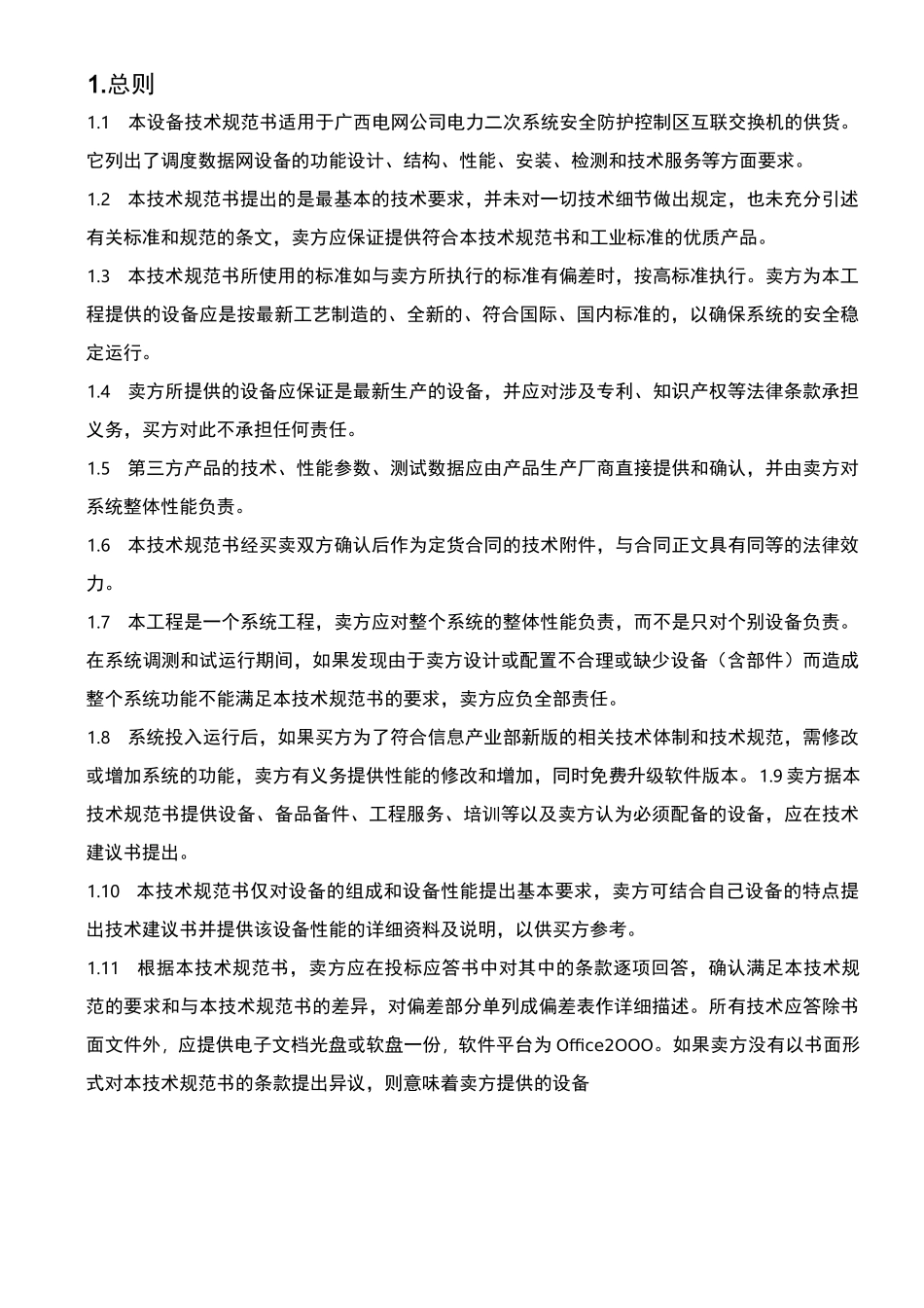 二次系统安全防护-交换机技术规范书_第3页