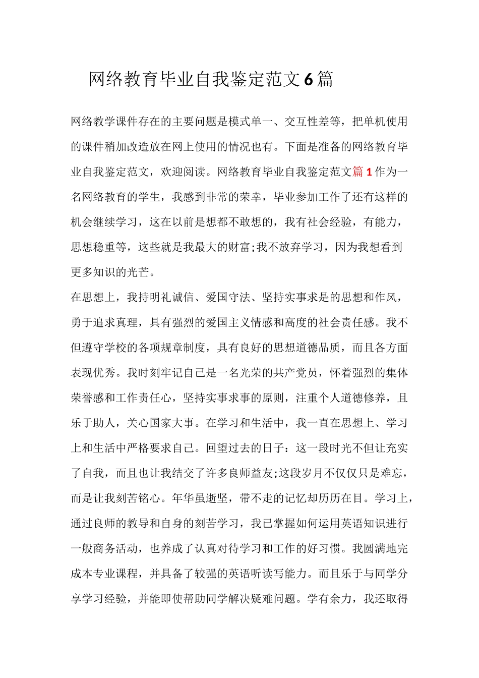 网络教育毕业自我鉴定范文6篇_第1页