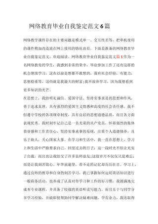 网络教育毕业自我鉴定范文6篇