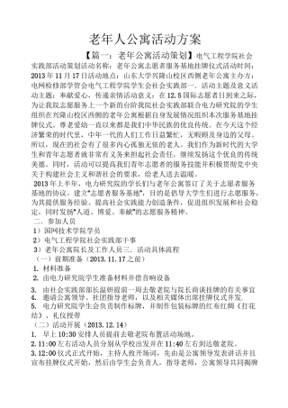 老年人公寓活动方案