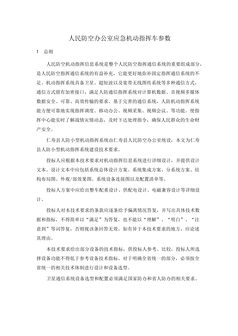 人民防空办公室应急机动指挥车参数_第1页