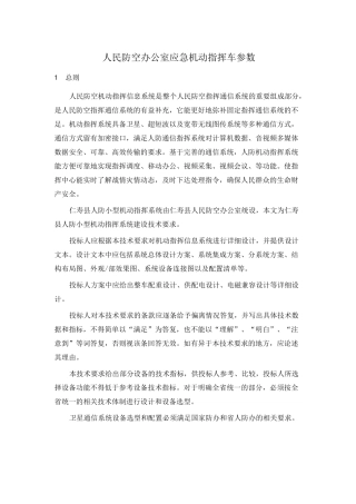 人民防空办公室应急机动指挥车参数