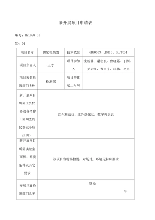 新项目开展申请表