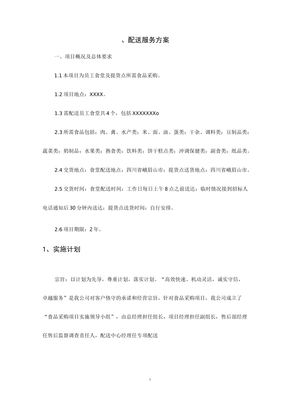 食品配送服务方案_第2页