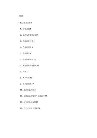 食品配送服务方案