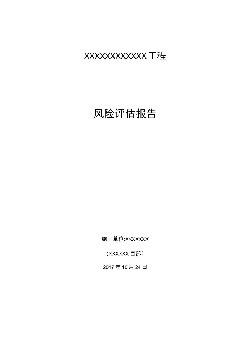 建设项目工程社会稳定风险评估实施报告_第1页