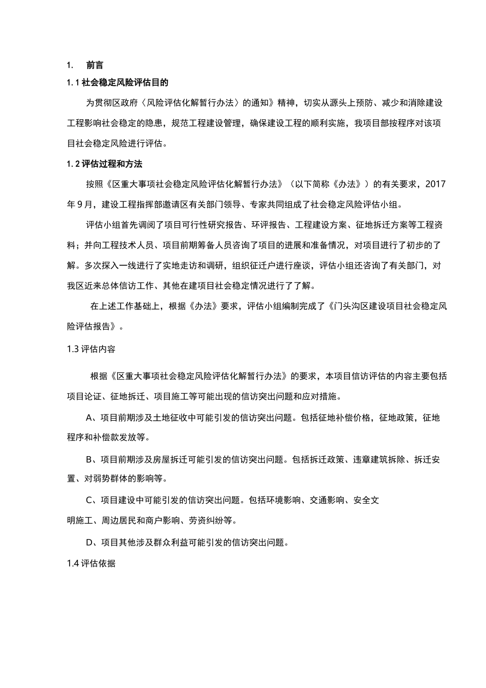 建设项目工程社会稳定风险评估实施报告_第2页
