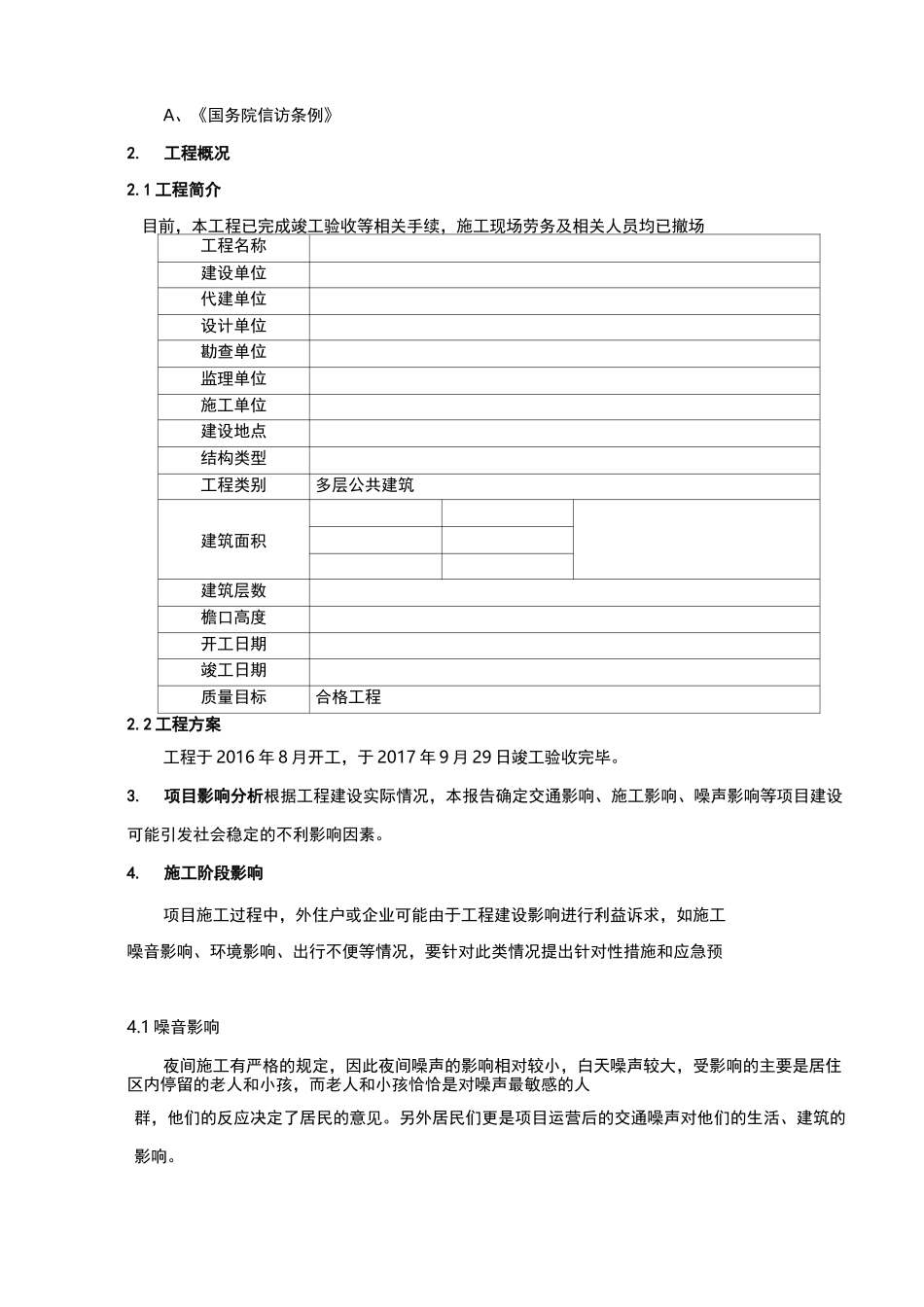 建设项目工程社会稳定风险评估实施报告_第3页