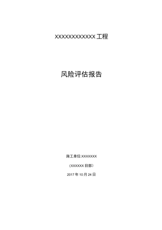 建设项目工程社会稳定风险评估实施报告