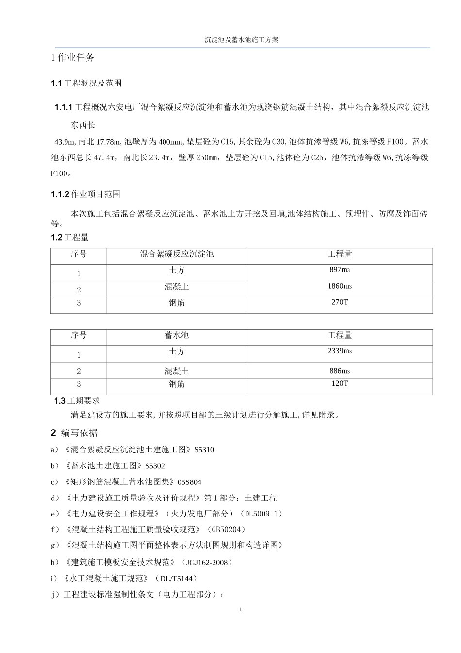 沉淀池及蓄水池施工方案_第2页