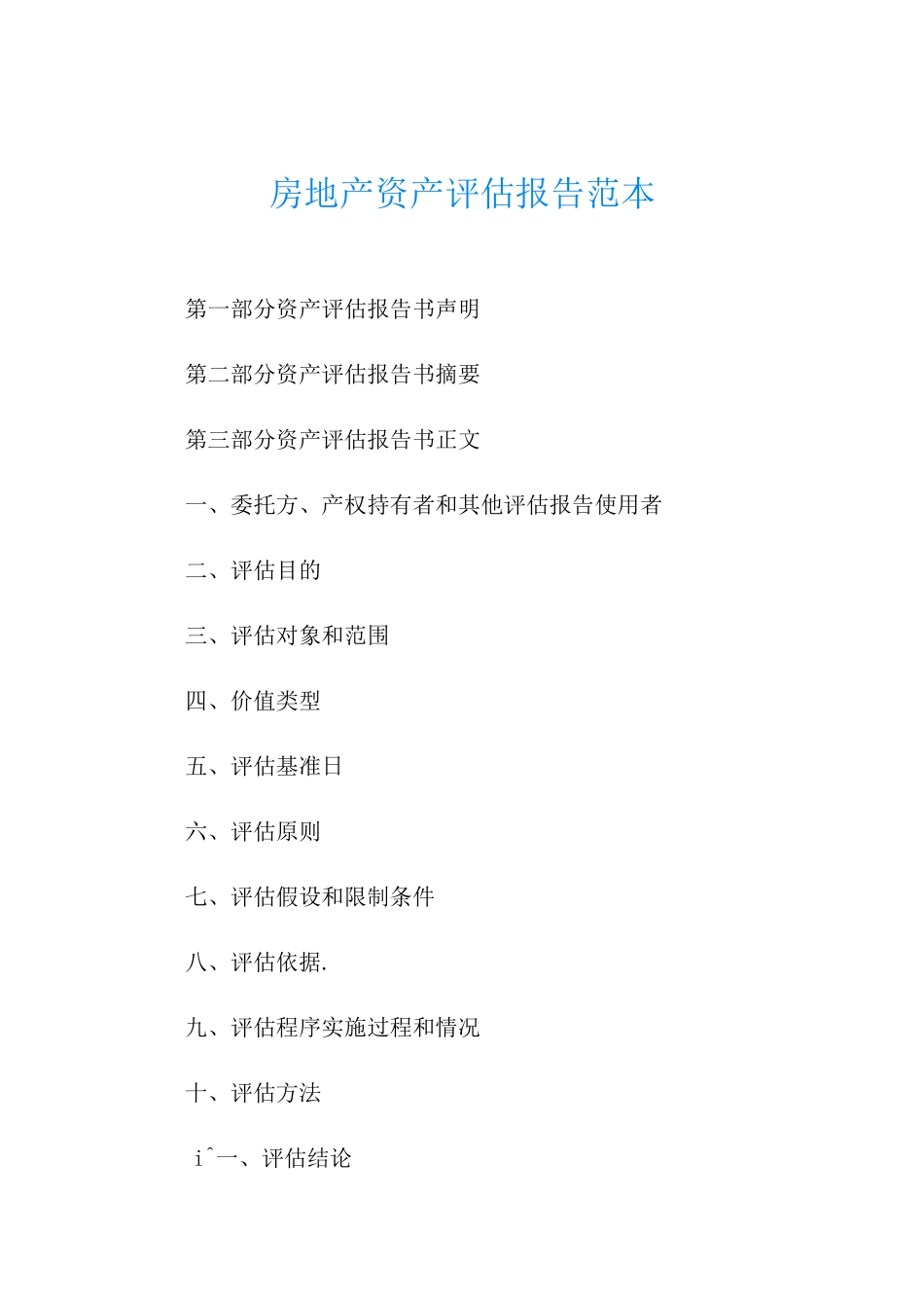 房地产资产评估报告范本_第1页