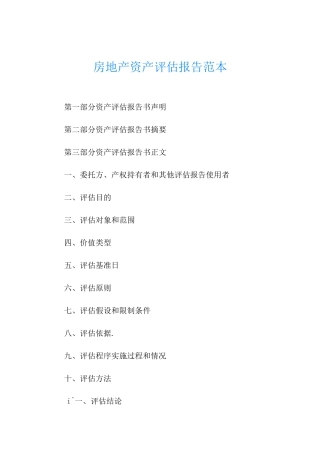 房地产资产评估报告范本