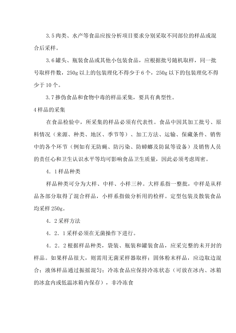 食品样品采样规程_第2页