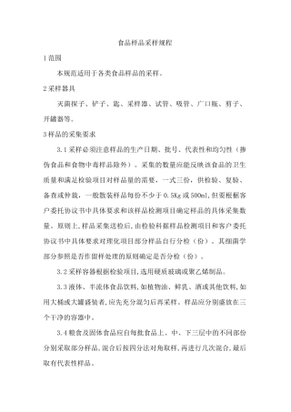 食品样品采样规程