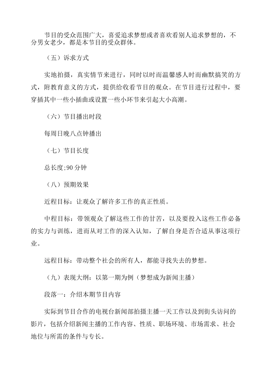 综艺真人秀栏目策划方案范文_第3页