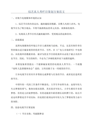 综艺真人秀栏目策划方案范文