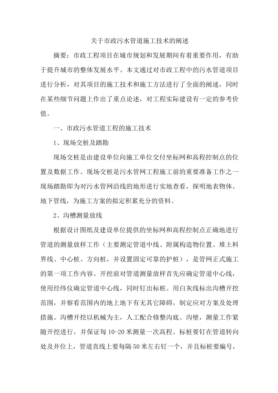 市政污水管道施工技术_第1页