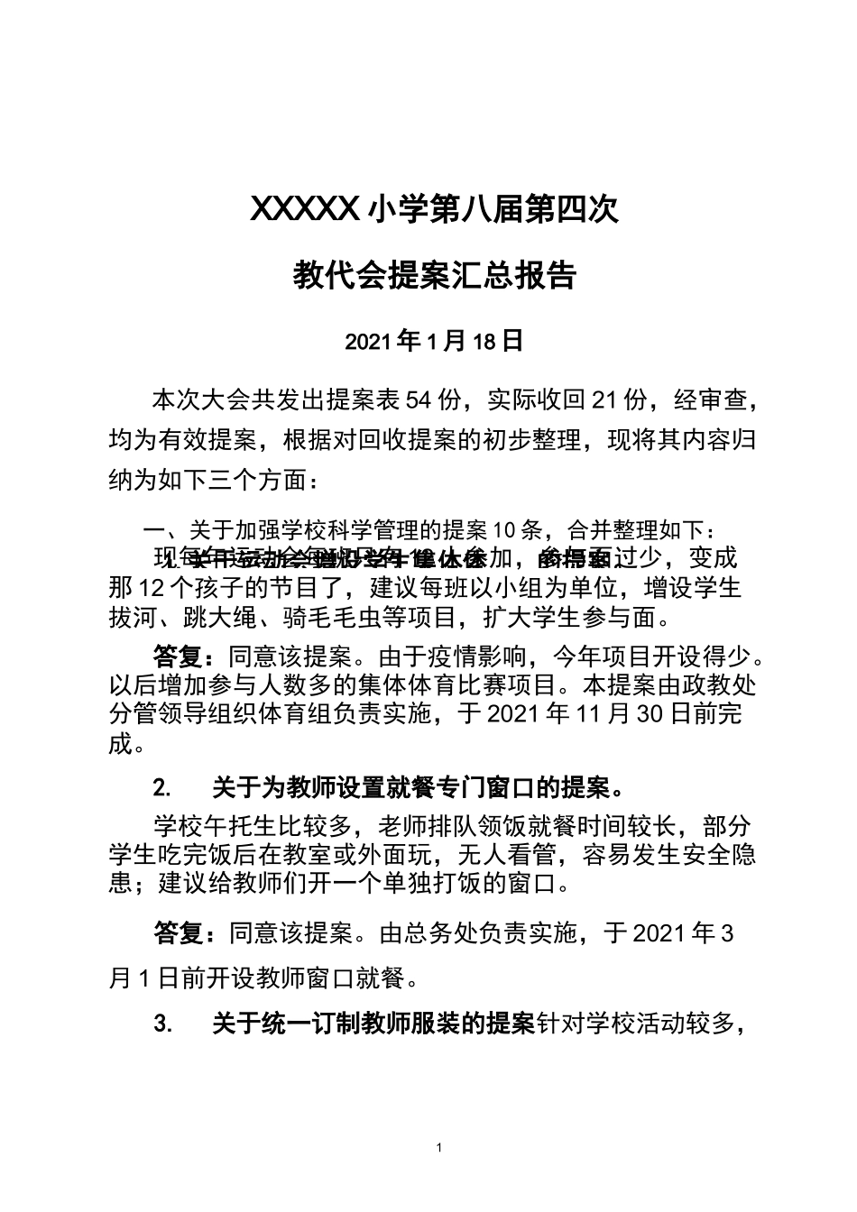 小学教代会提案汇总_第1页