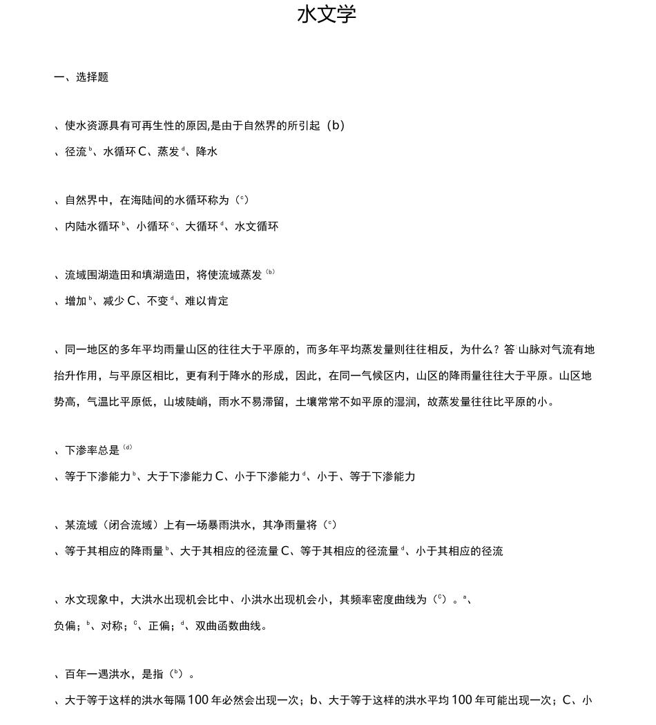 水文学试题题库及答案_第1页