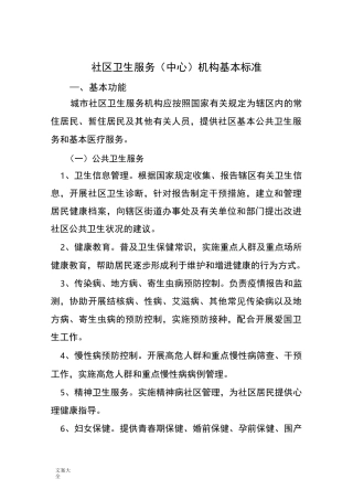 社区卫生服务(中心)机构基本实用标准