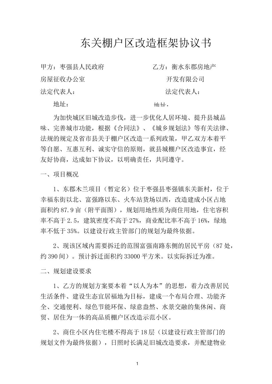 东关棚户区改造框架协议书(签约版)_第1页