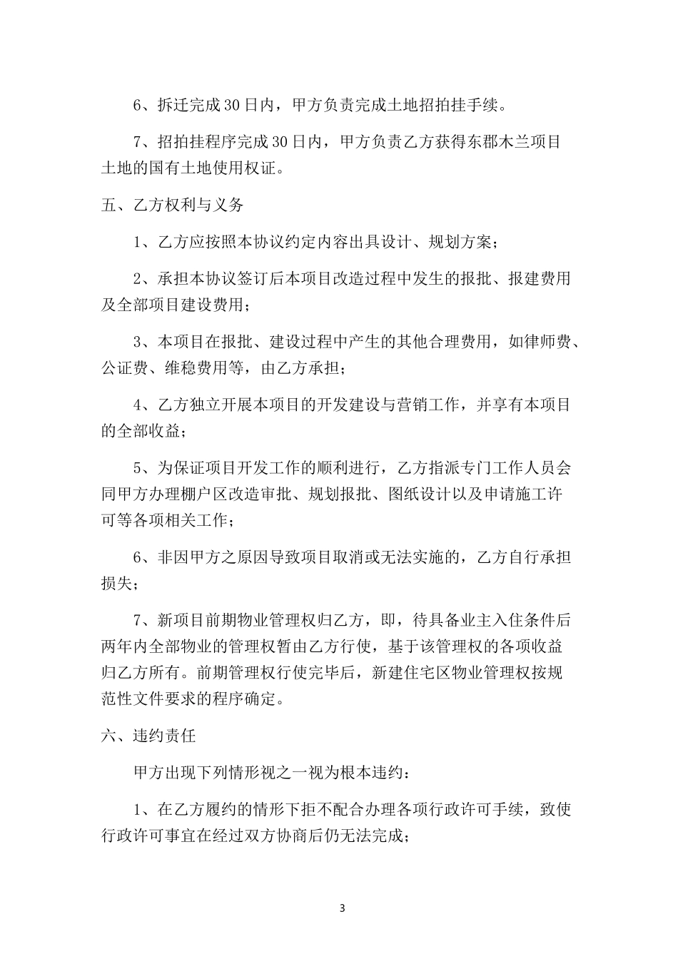 东关棚户区改造框架协议书(签约版)_第3页
