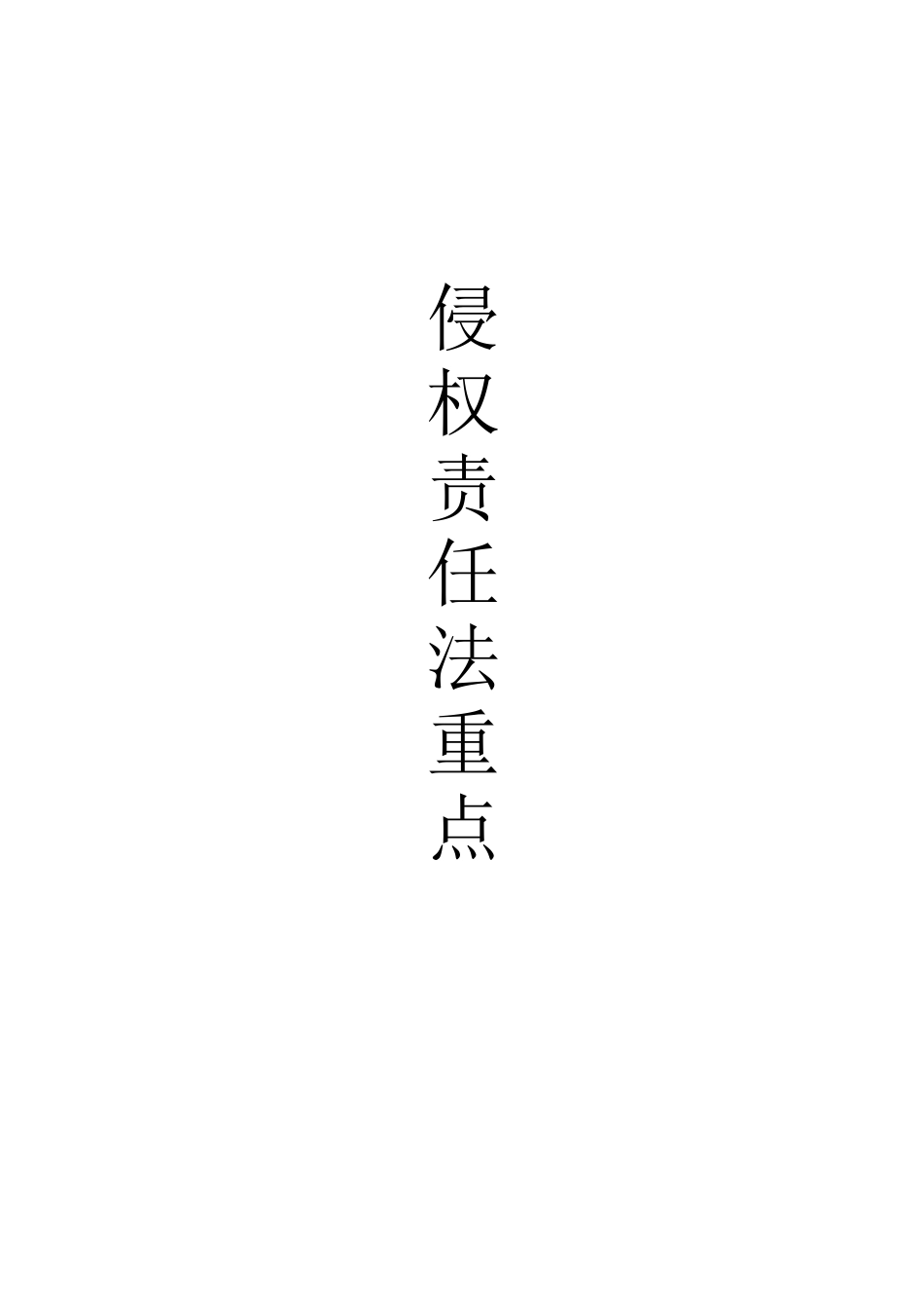 侵权责任法 重点_第1页