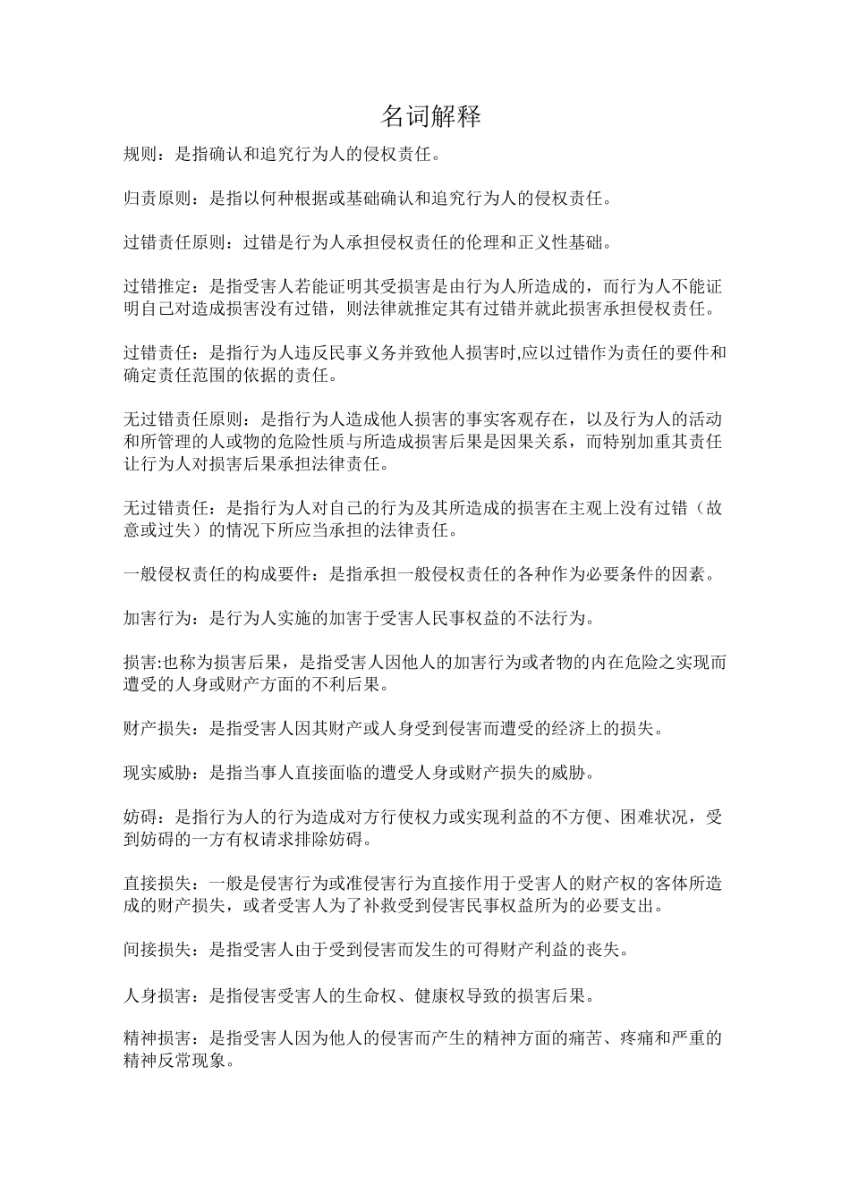 侵权责任法 重点_第2页