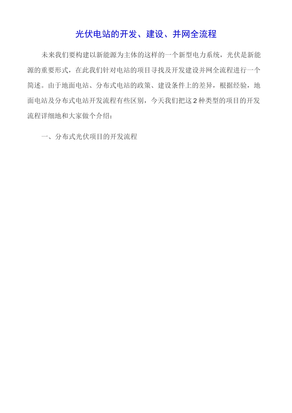 光伏电站的开发、建设、并网全流程_第1页