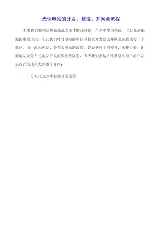 光伏电站的开发、建设、并网全流程