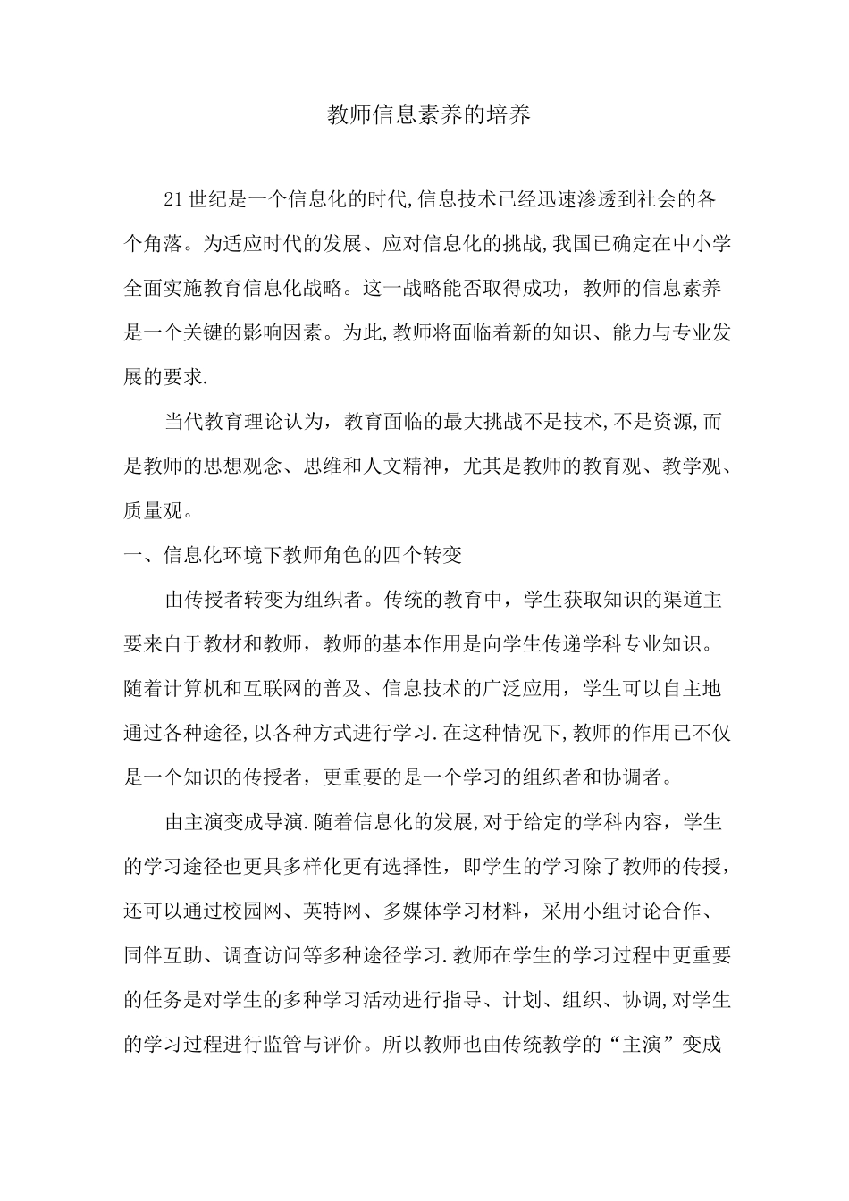 中小学教师信息素养的培养_第1页