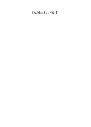 UASMater操作