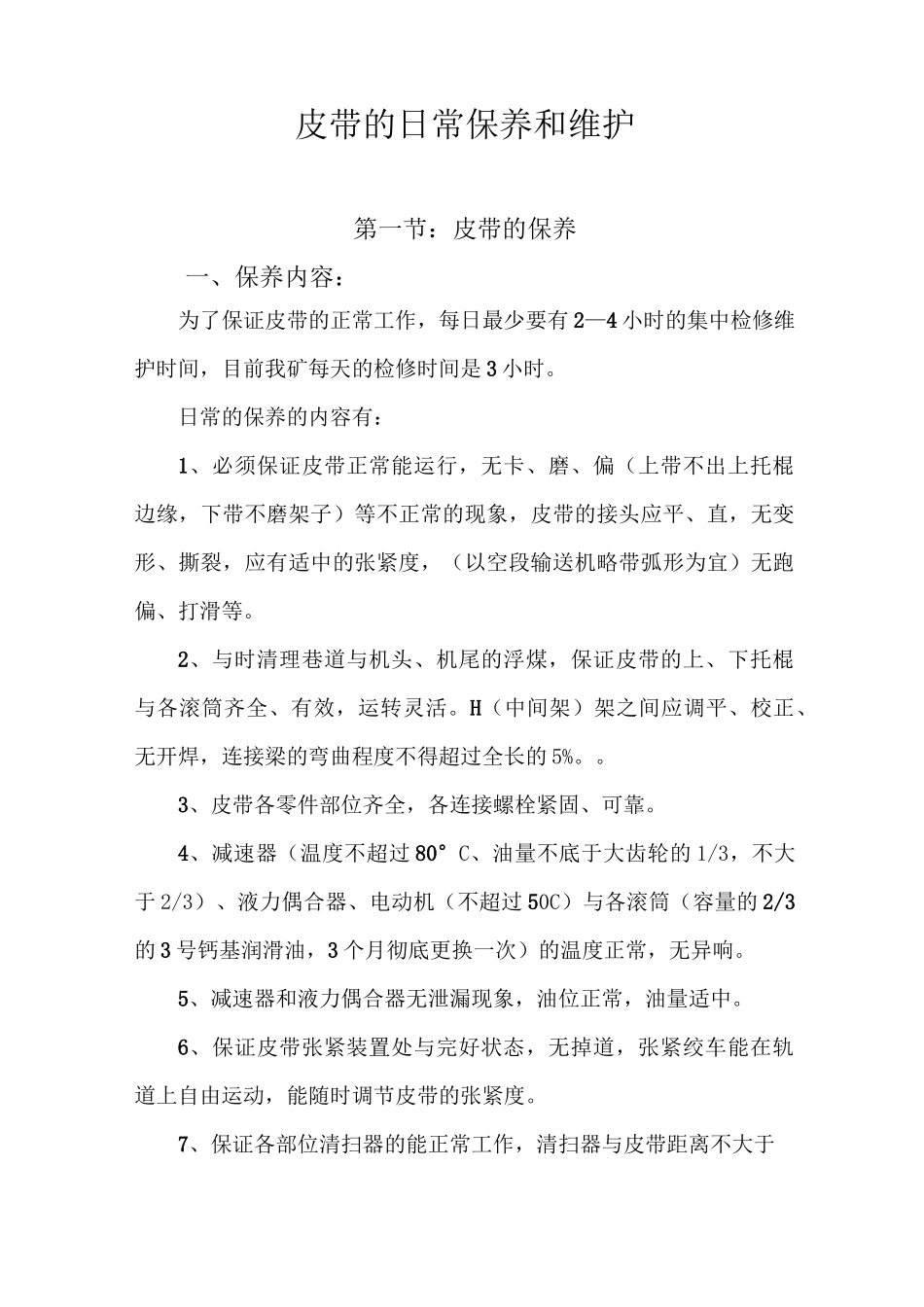 带式输送机的日常保养和维护_第1页