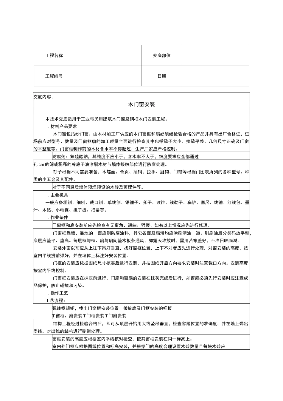 木门窗安装技术交底_第1页
