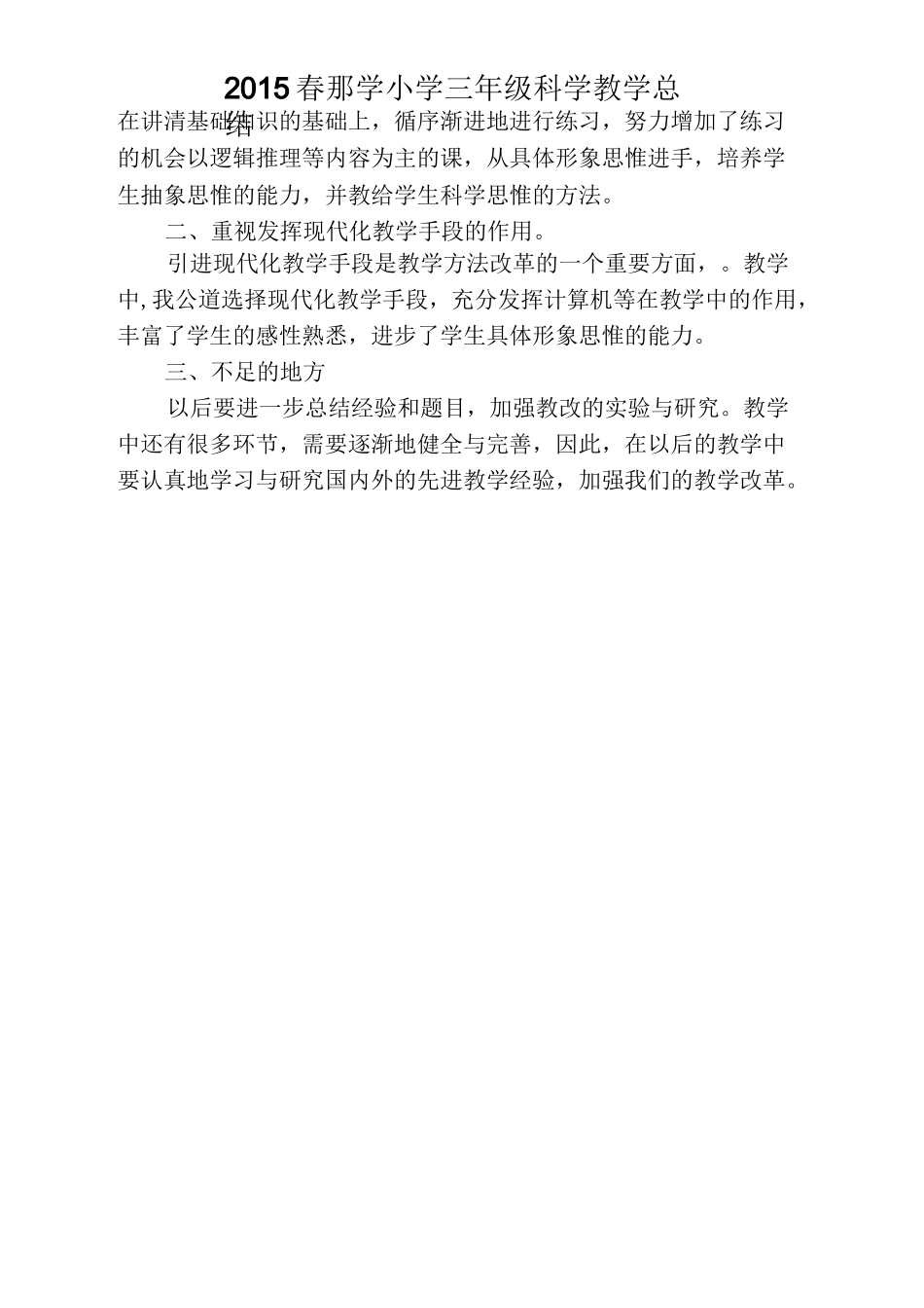 科学教学总结_第3页