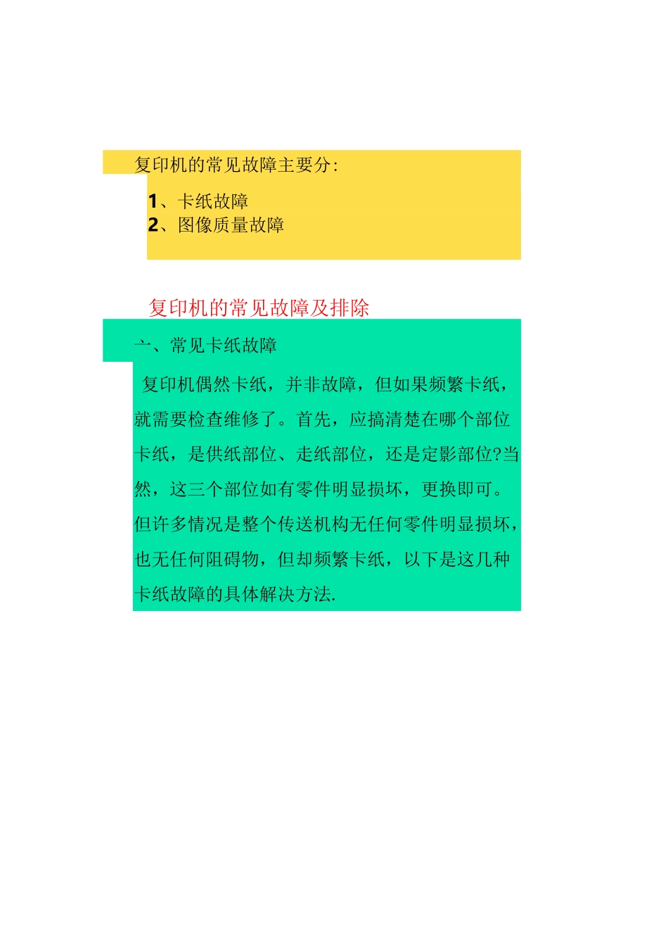 复印机的常见故障及排除_第1页