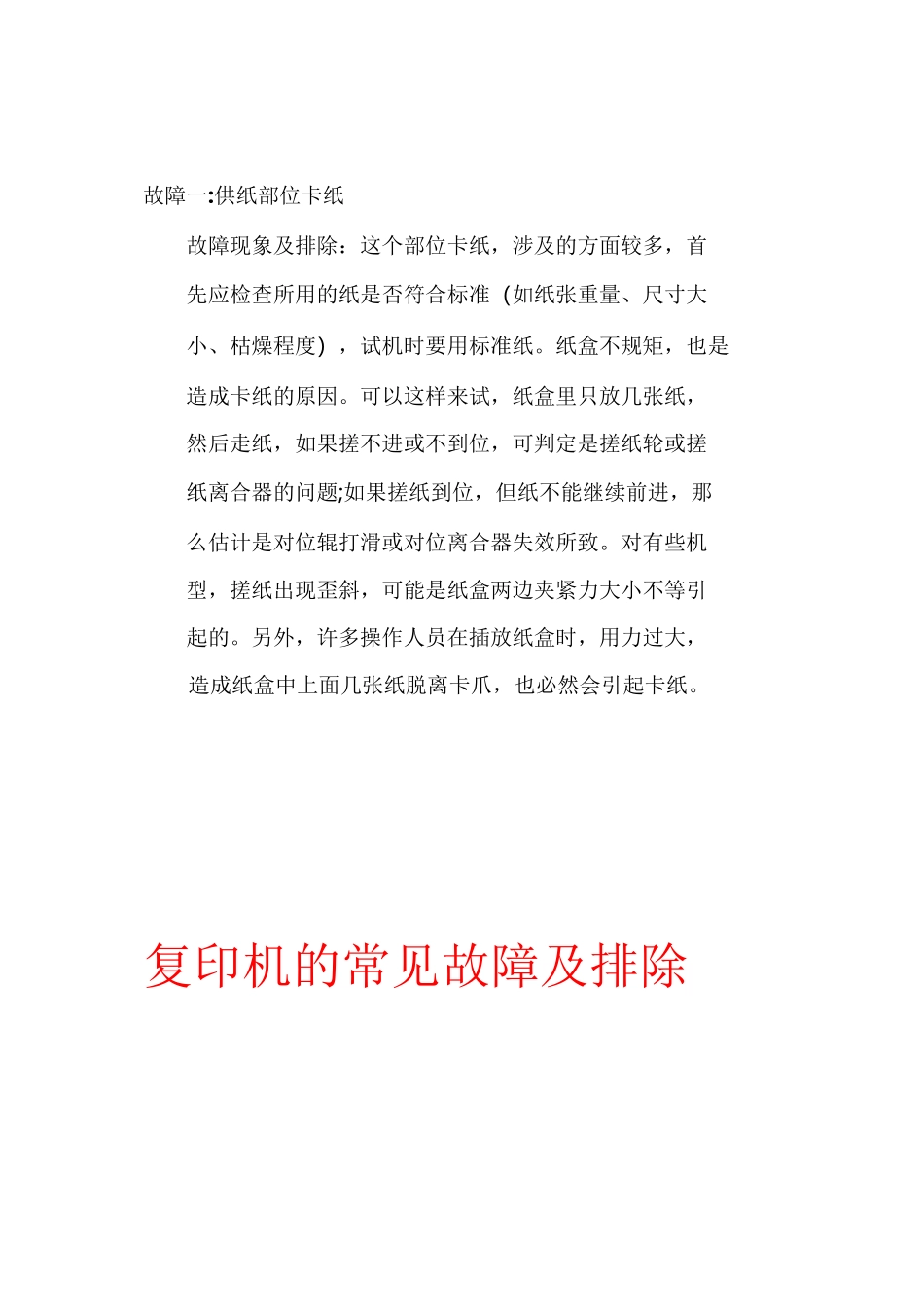 复印机的常见故障及排除_第2页