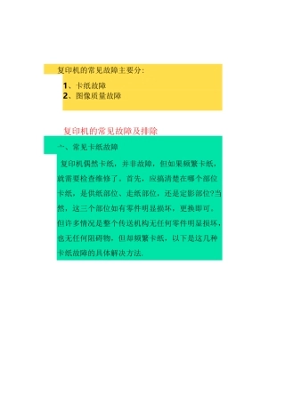 复印机的常见故障及排除