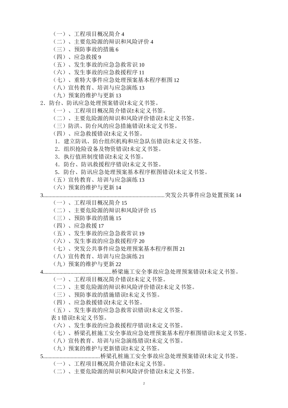 水电工程应急预案汇编_第2页