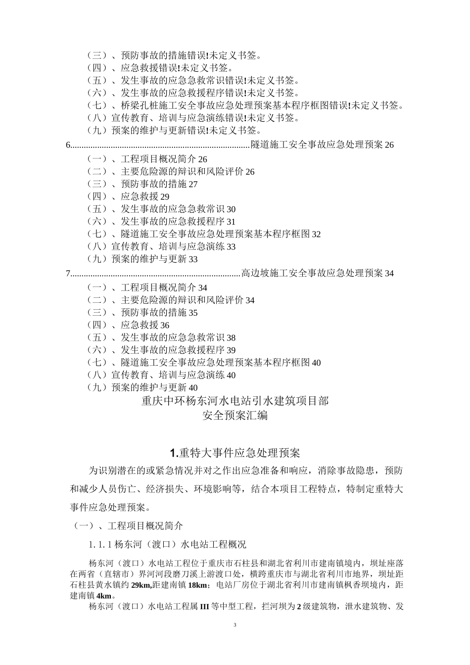 水电工程应急预案汇编_第3页