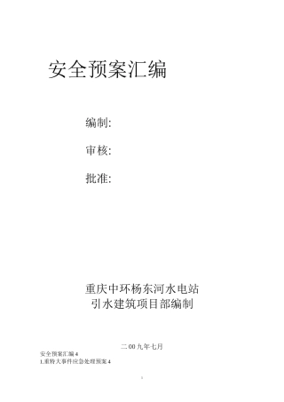 水电工程应急预案汇编