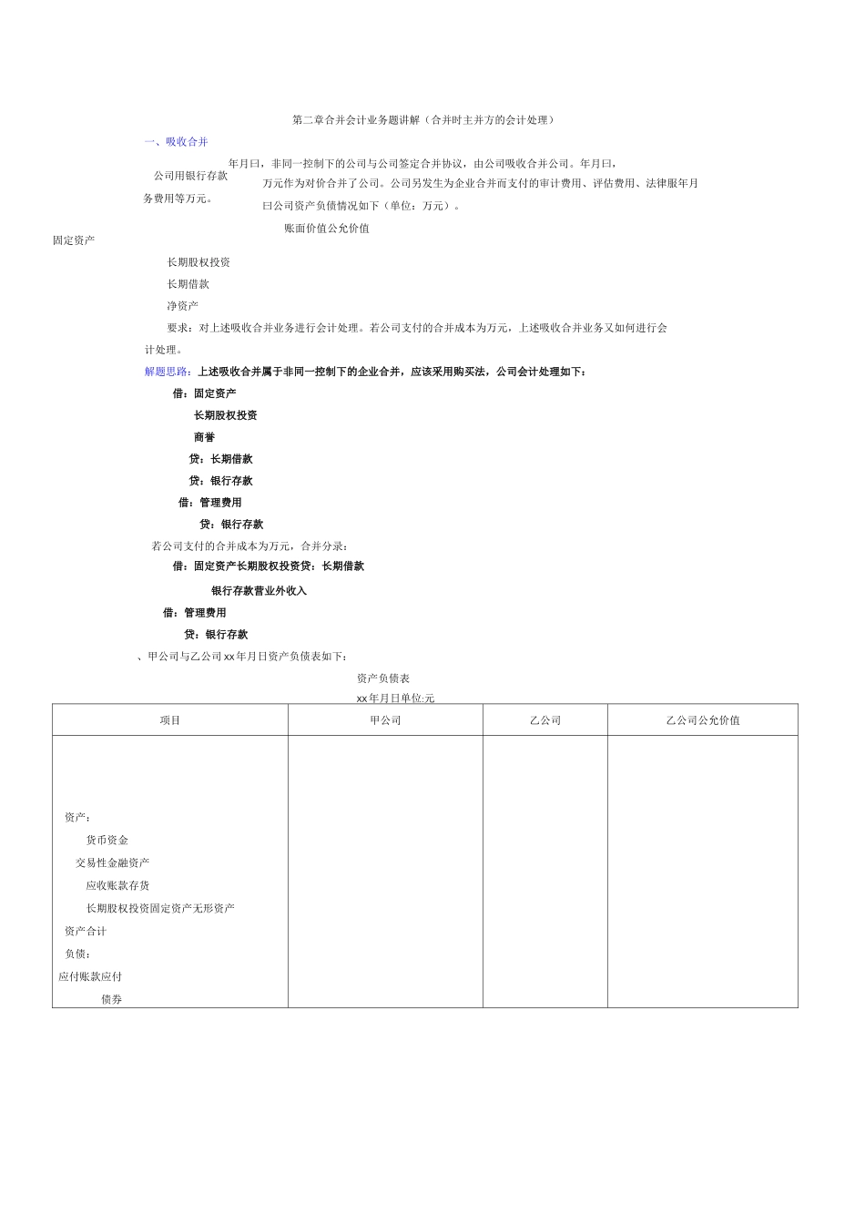 企业合并例题_第1页