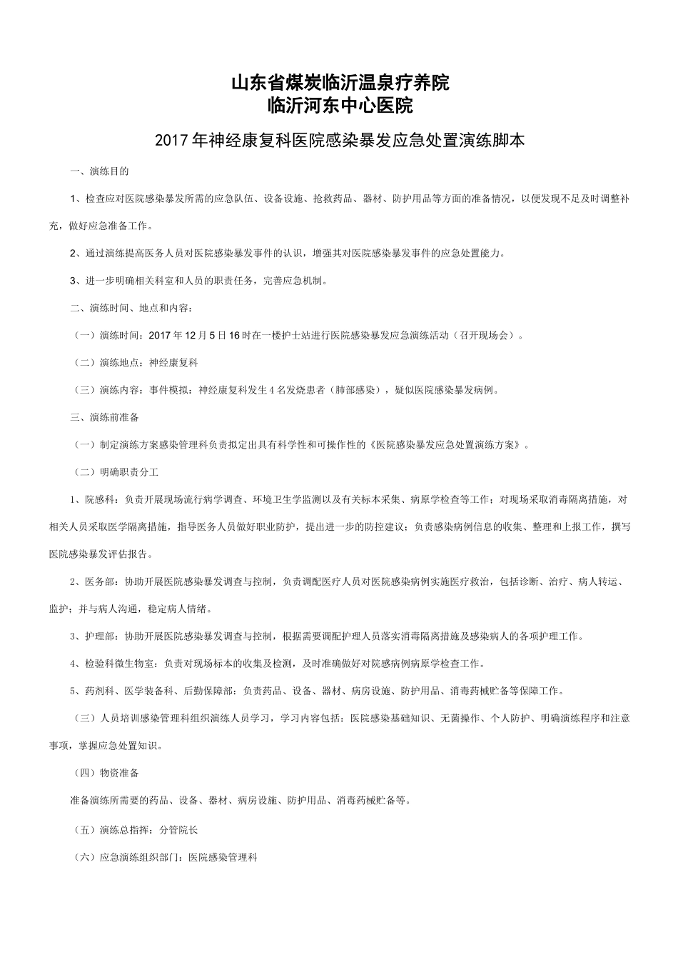 医院感染暴发应急处置演练脚本(8)_第1页