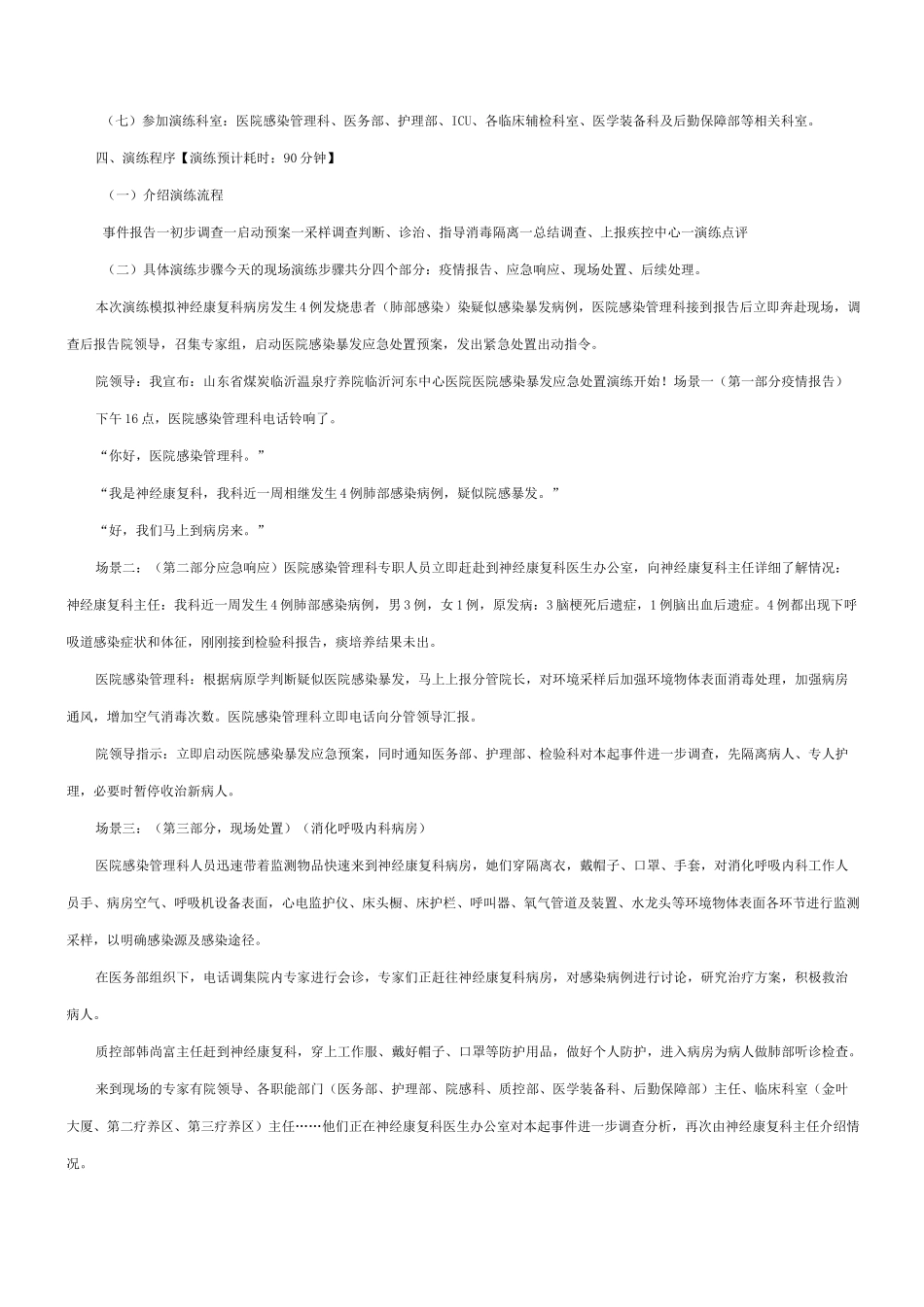 医院感染暴发应急处置演练脚本(8)_第2页