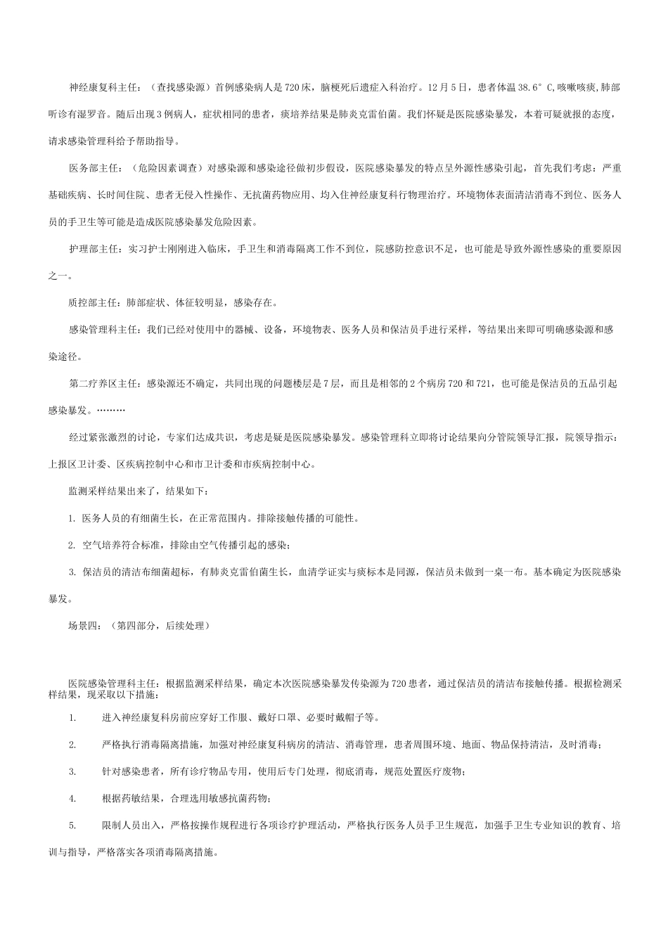 医院感染暴发应急处置演练脚本(8)_第3页